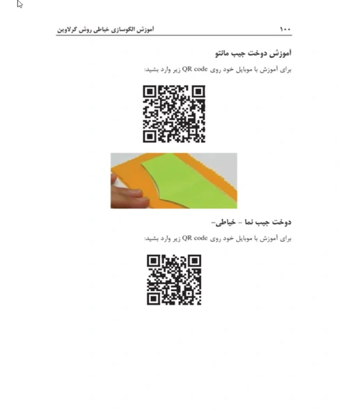 اموزش الگوسازی خیاطی روش گرلاوین - نمونه سوم - جزیره کتاب های الکترونیکی